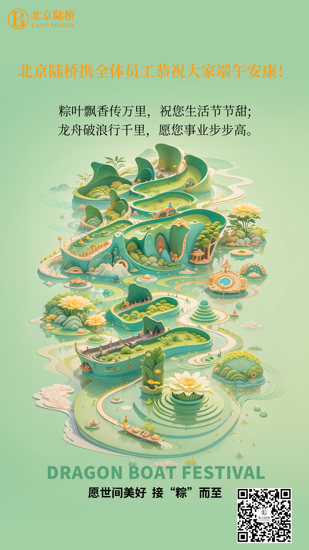 粽香傳千里，安康伴四季。北京陸橋愿您端午吉祥，歲歲皆如意