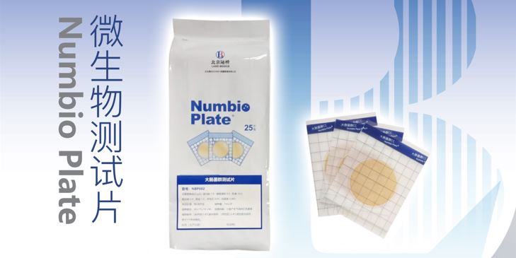 告別繁瑣，助力高效！北京陸橋隆重推出Numbio Plate?大腸菌群測試片