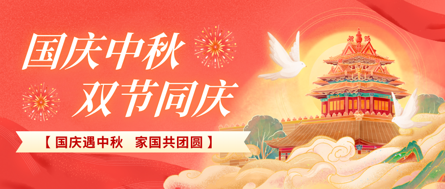北京陸橋攜全體員工祝大家國慶、中秋雙節(jié)快樂，闔家團(tuán)圓！